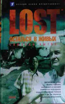 Книга Lost Остаться в живых Символы бытия, 11-14564, Баград.рф